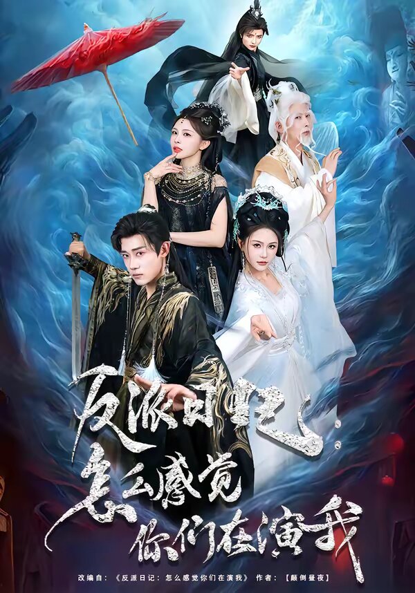 反派日记：怎么感觉你们在演我第76集