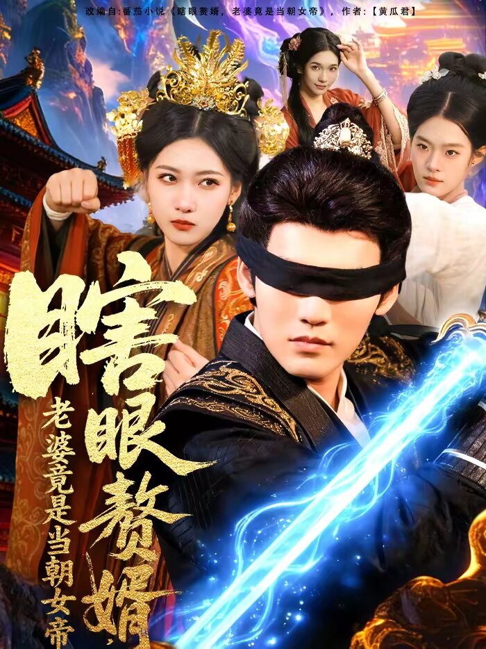 瞎眼赘婿，老婆竟是当朝女帝第01集