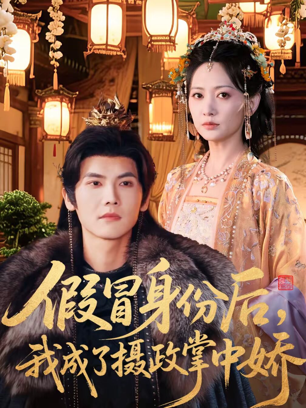 假冒身份后，我成了摄政王掌中娇第058集