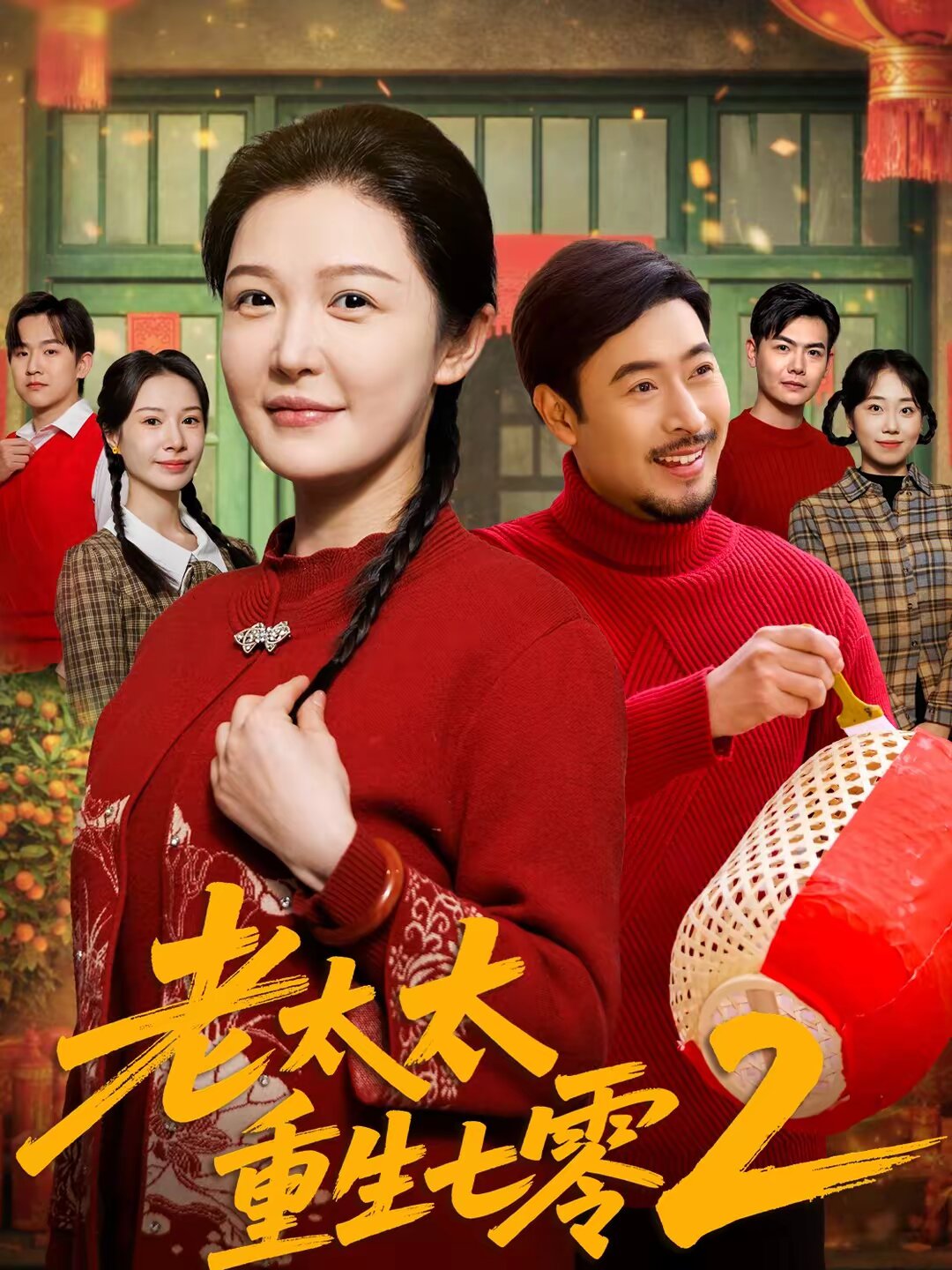 老太太重生七零2第01集