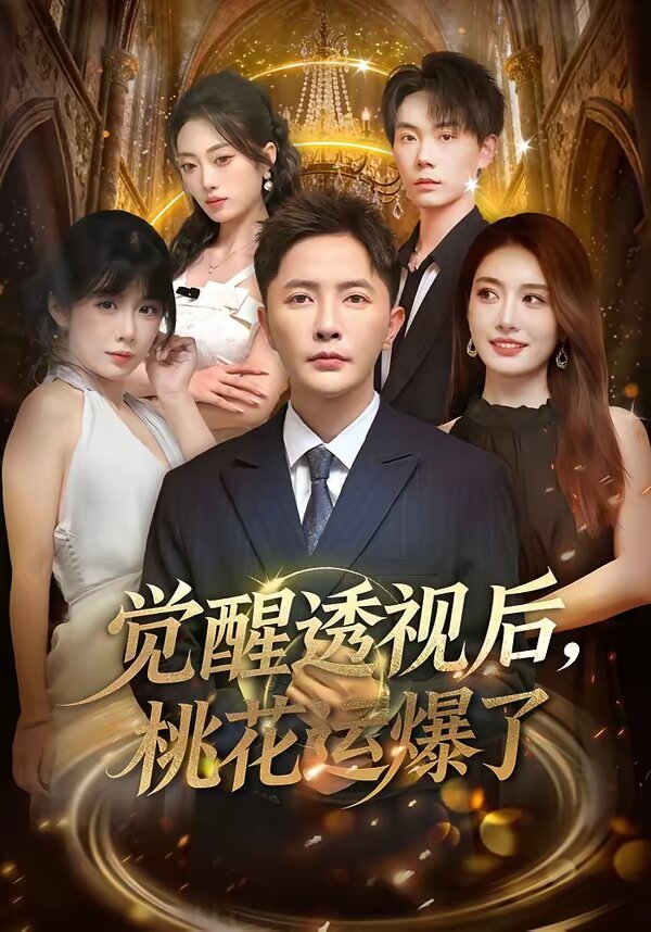 觉醒透视后，桃花运爆了第02集