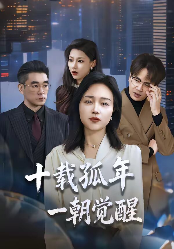 十载孤年，一朝觉醒第46集