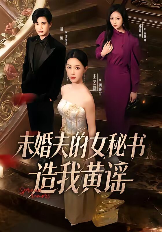 未婚夫的女秘书造我黄谣第03集