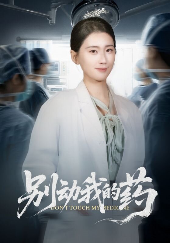 别动我的药第01集