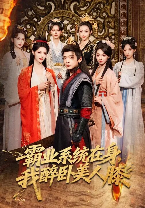 霸业系统在身，我醉卧美人膝第01集