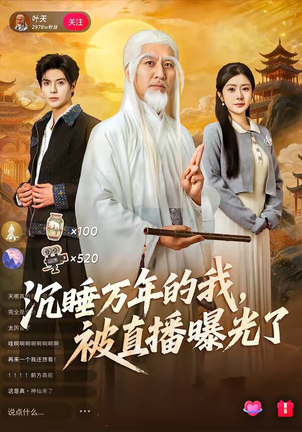 沉睡万年的我，被直播曝光了第01集