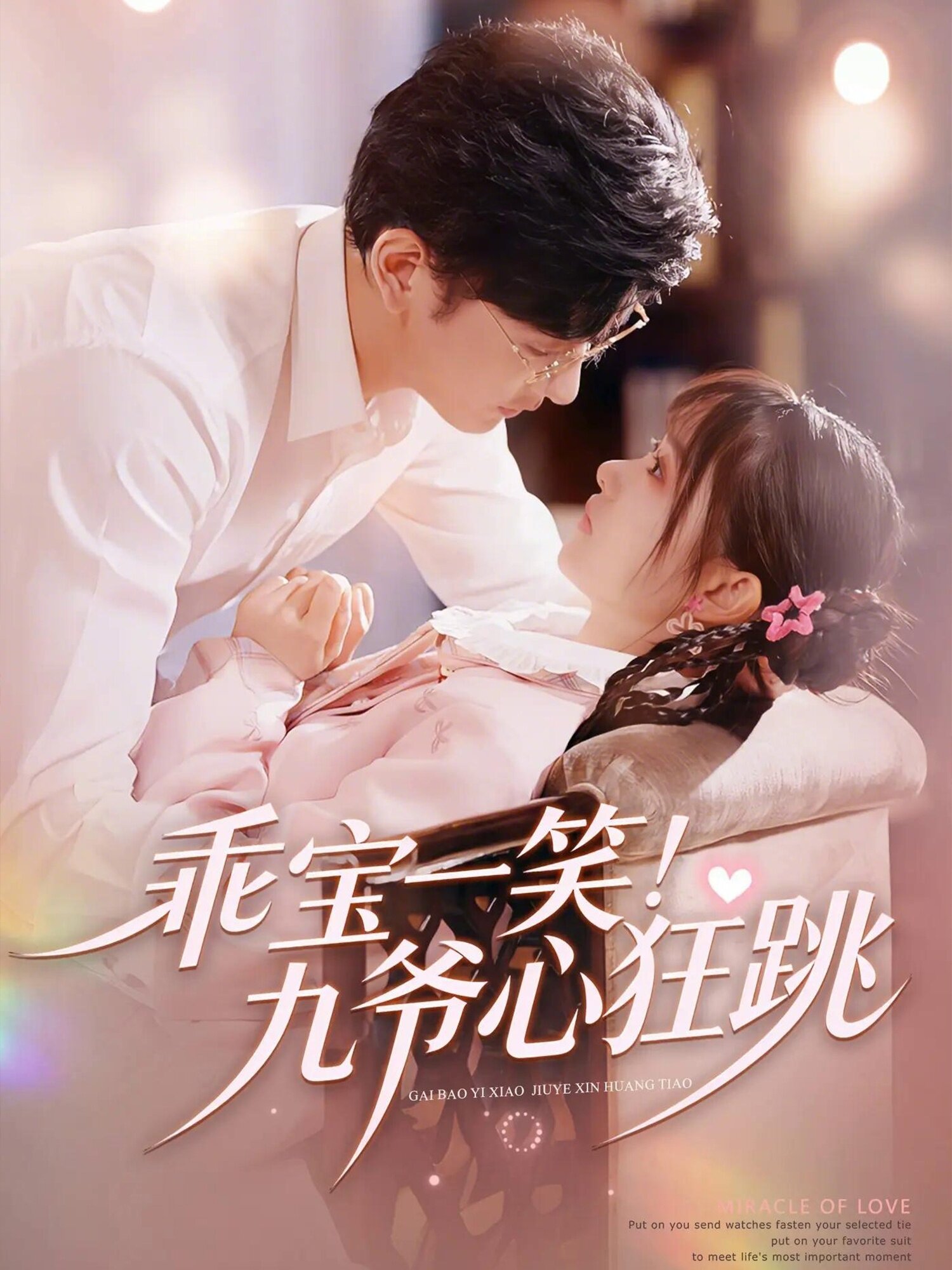 乖宝一笑！九爷心狂跳第01集