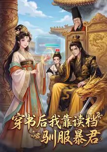 穿书后我靠读档驯服暴君第59集