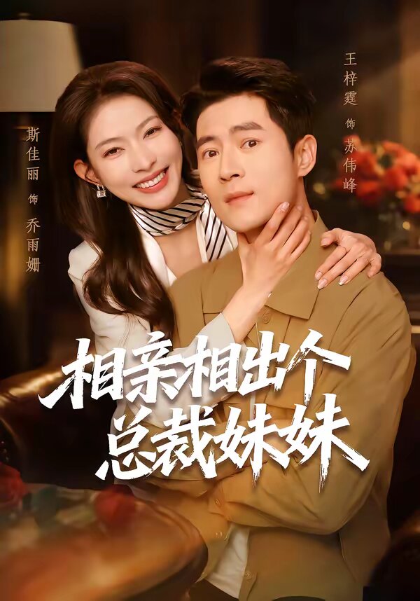 相亲相出个总裁妹妹第01集