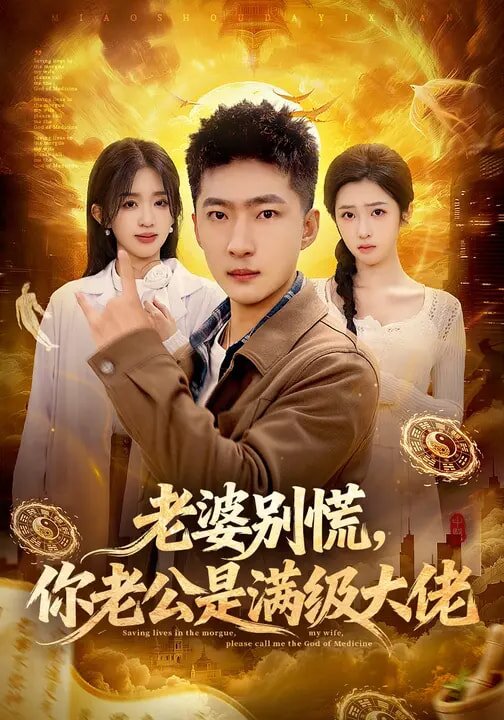 老婆别慌，你老公是满级大佬第50集