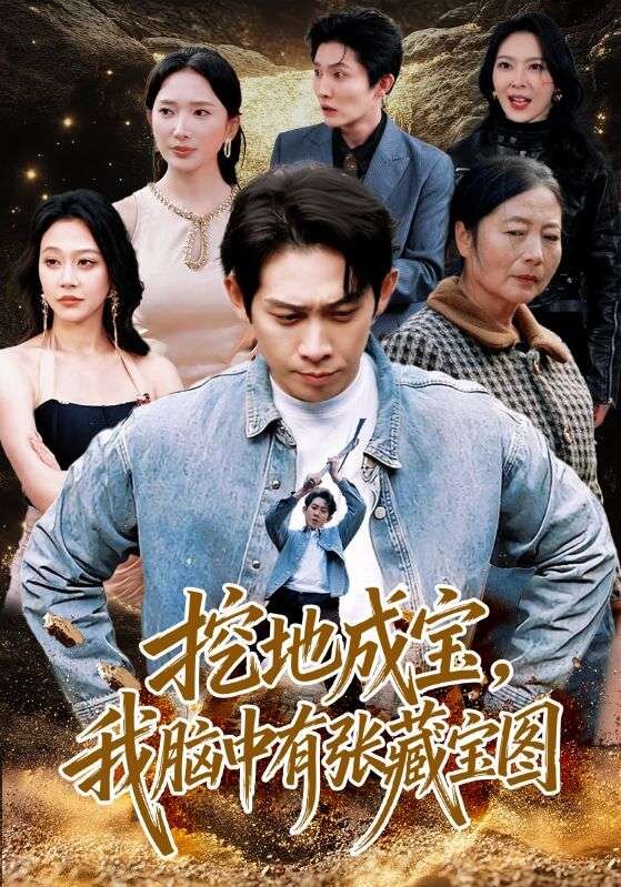 挖地成宝，我脑中有张藏宝图第01集