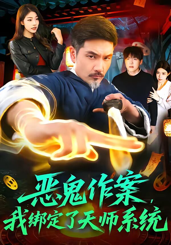 恶鬼作案，我绑定了天师系统第27集