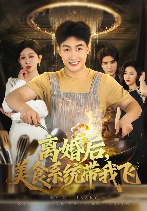 离婚后，美食系统带我飞第01集