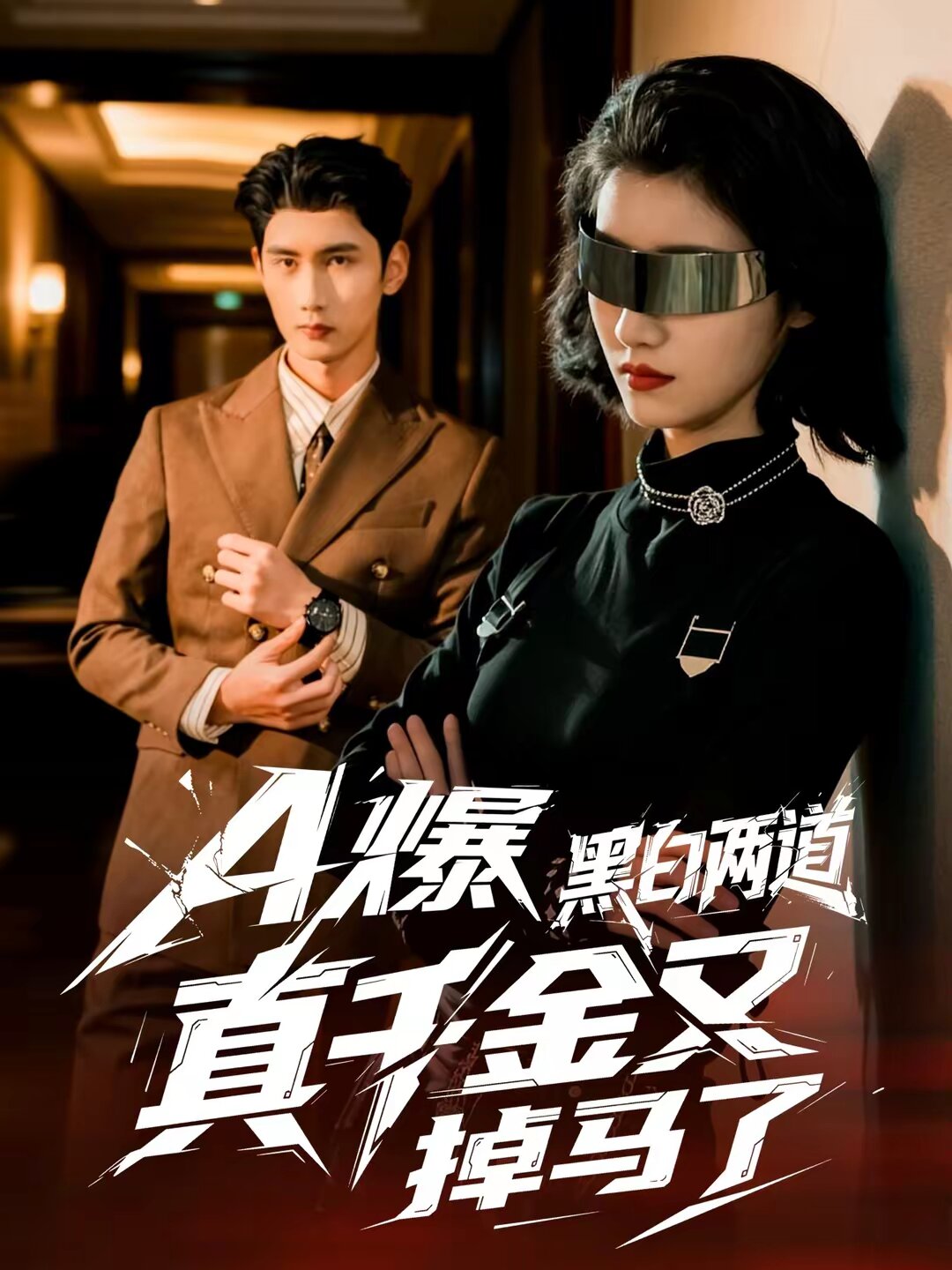 A爆黑白两道真千金又掉马了第01集