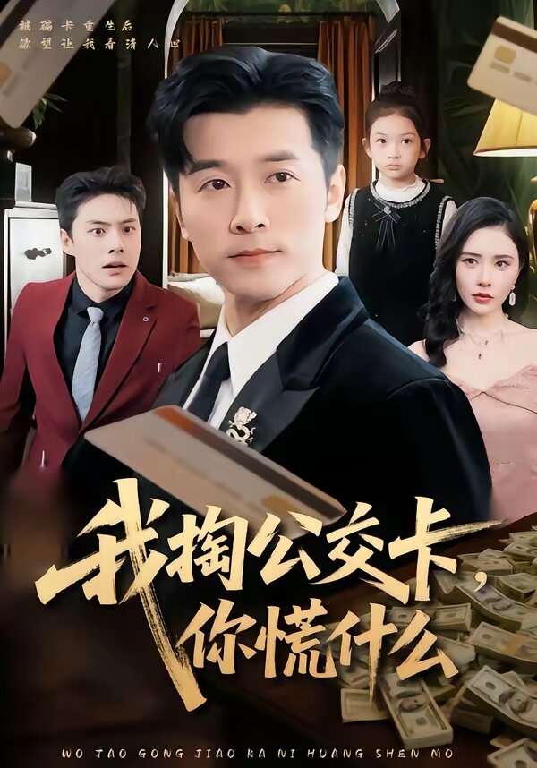 我掏公交卡，你慌什么第01集