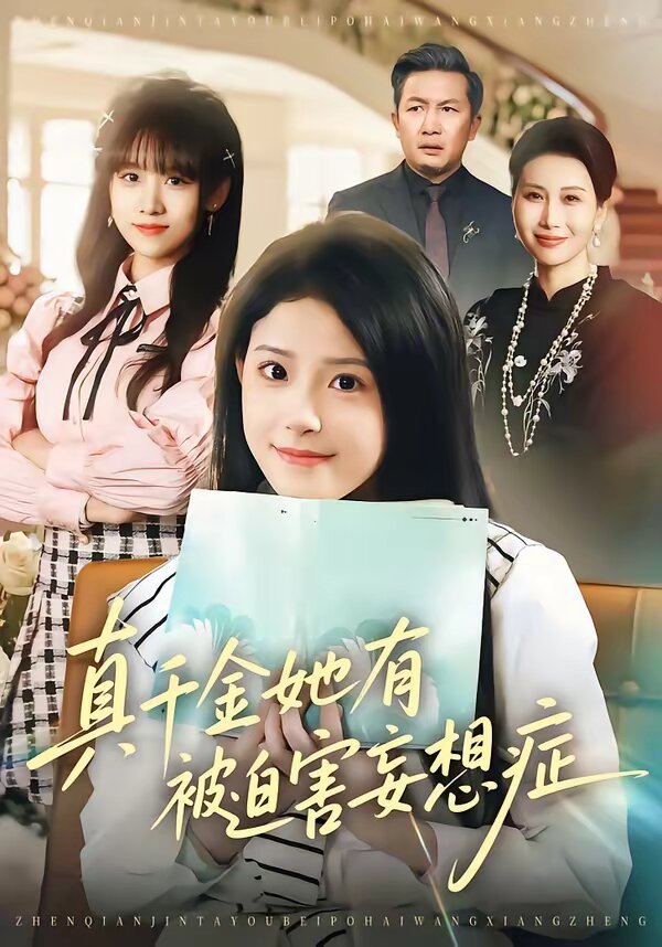 真千金她有被迫害妄想症第27集
