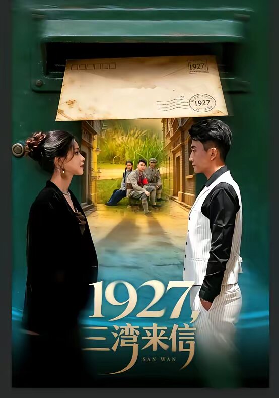 1927，三湾来信第01集