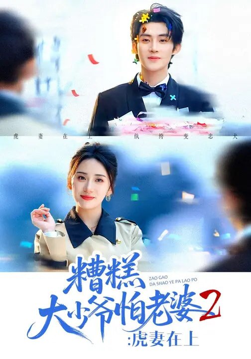 糟糕大少爷怕老婆2：虎妻在上第02集