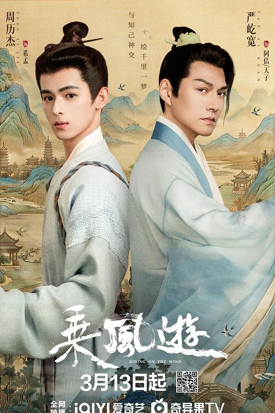 乘风游第01集