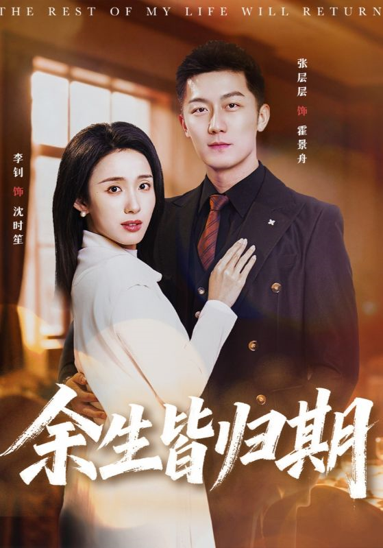 余生皆归期第01集