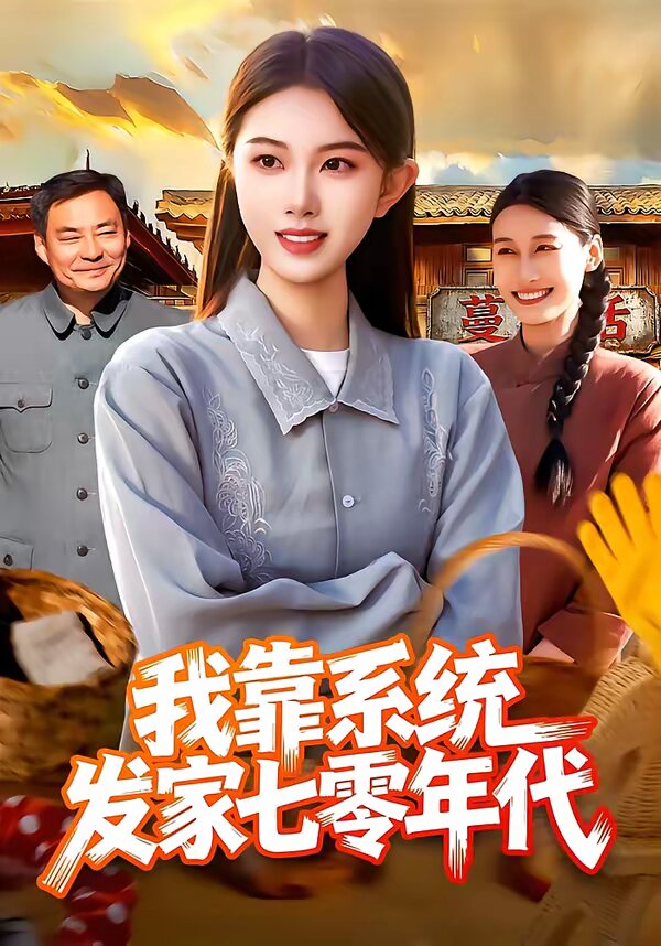 我靠系统发家七零年代(全集)