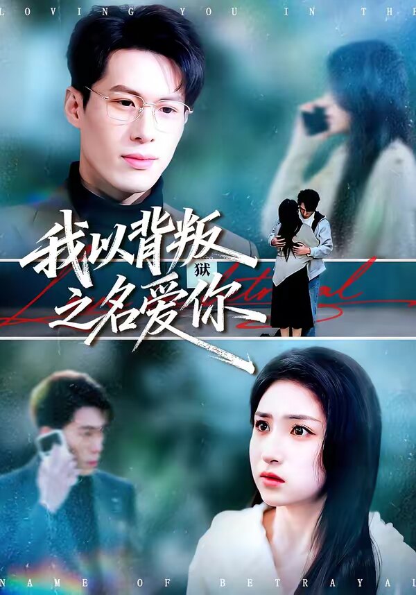 我以背叛之名爱你第10集