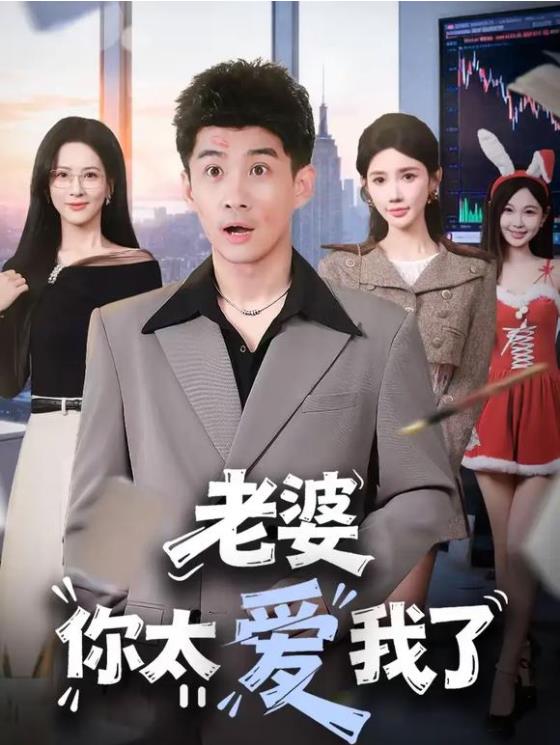 老婆你太爱我了第01集
