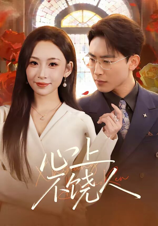 心上不饶人第01集