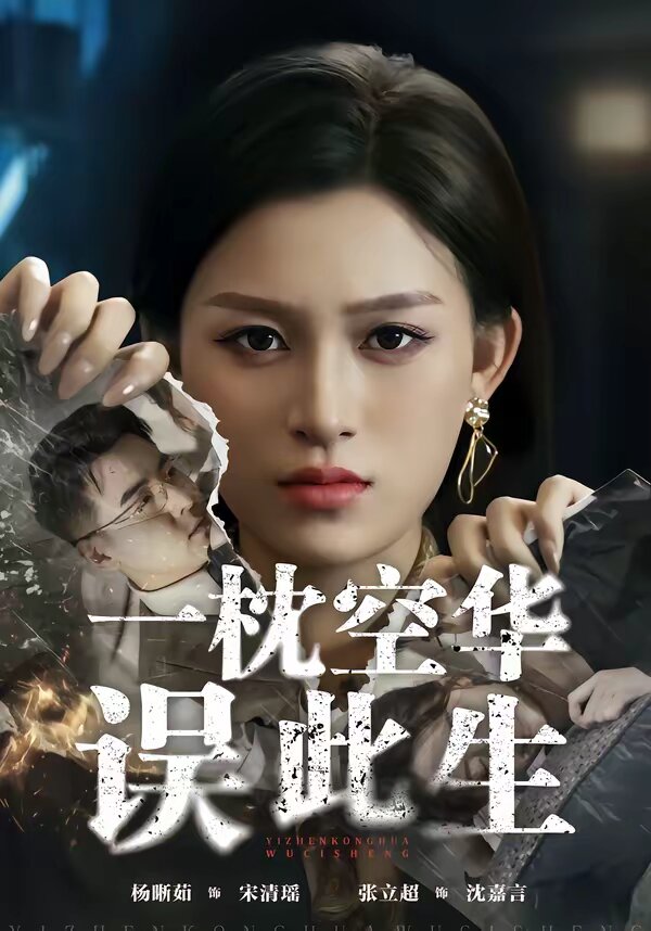 一枕空华误此生第01集