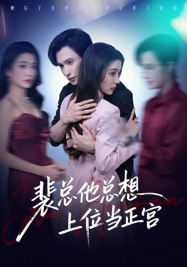 裴总他总上位当正宫第01集