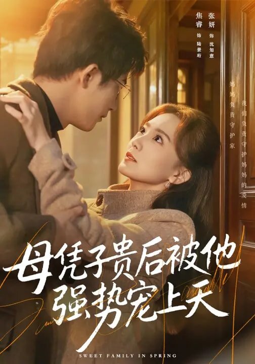 母凭子贵后被他强势宠上天第01集