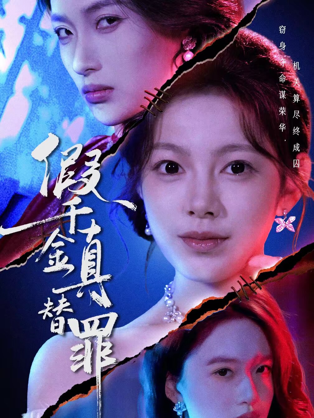 假千金真替罪第01集