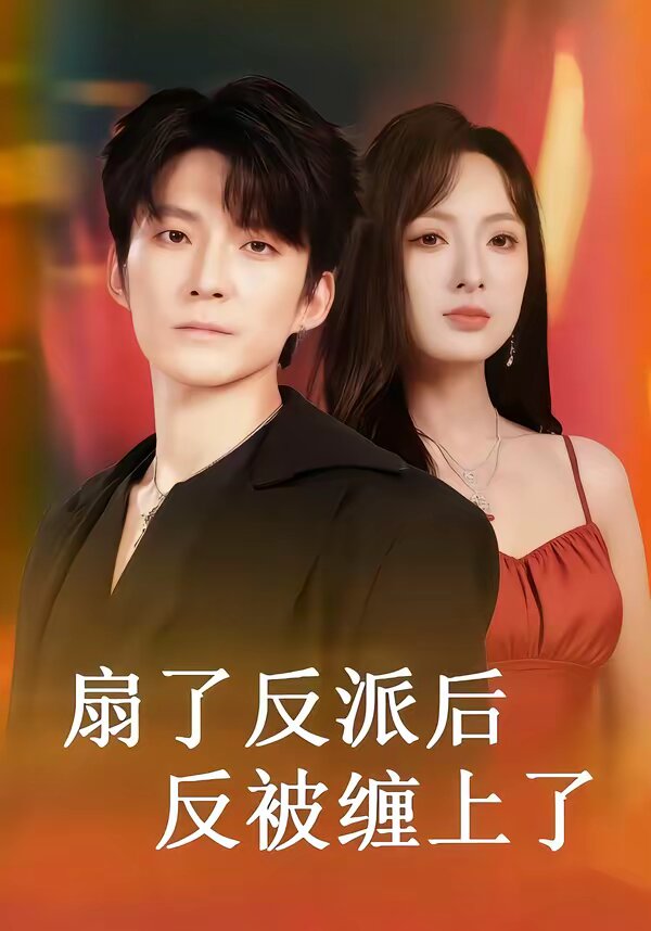 扇了反派后反被缠上了第01集