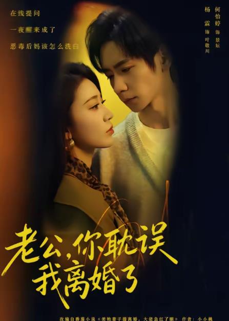 老公，你耽误我离婚了第01集