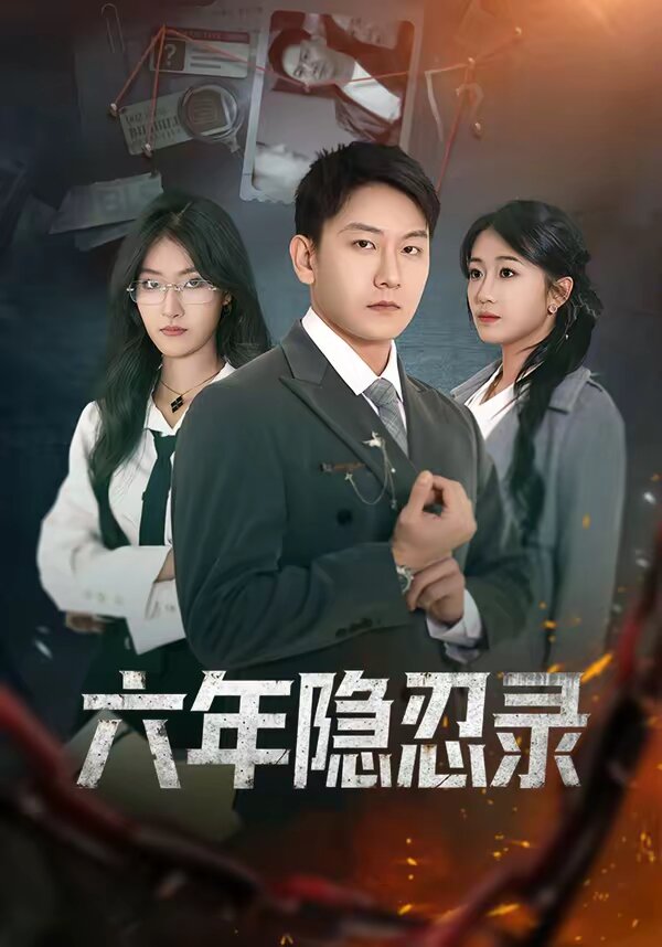 六年隐忍录第01集