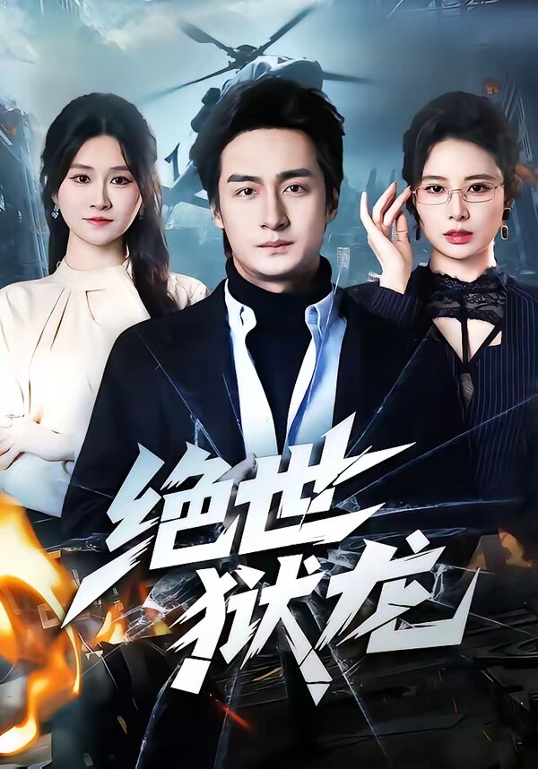 绝世狱龙第01集