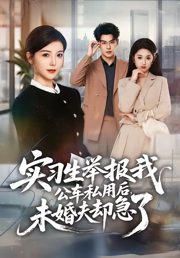 实习生举报我公车私用后，未婚夫却急了第21集
