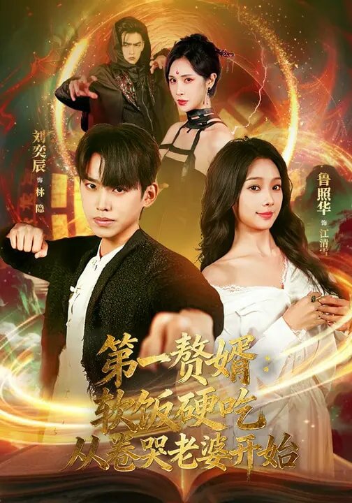 第一赘婿：软饭硬吃，从卷哭老婆开始第01集