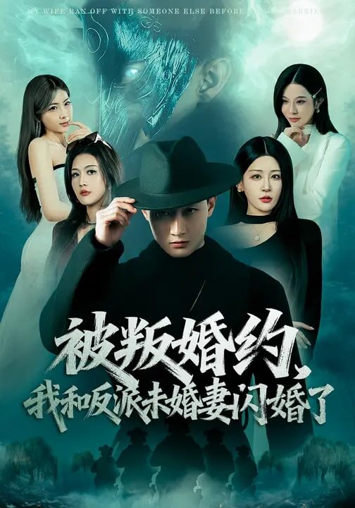 被叛婚约，我和反派未婚妻闪婚了第10集
