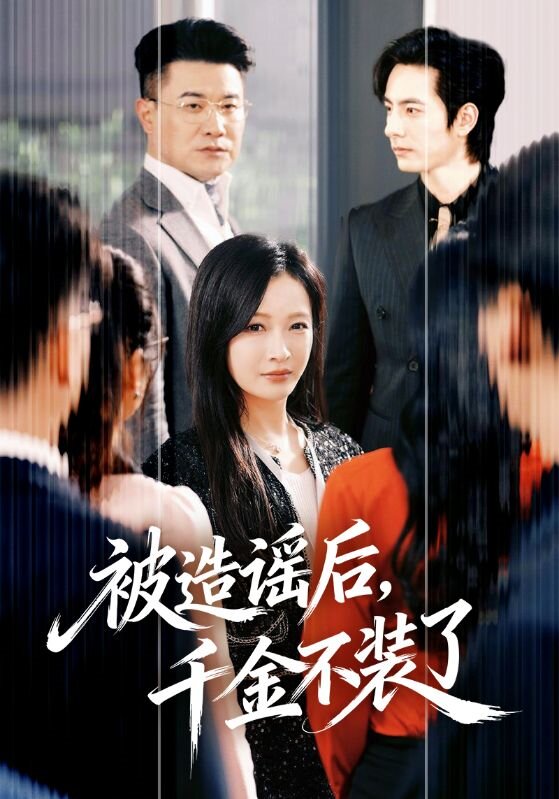 被造谣后，千金不装了第02集