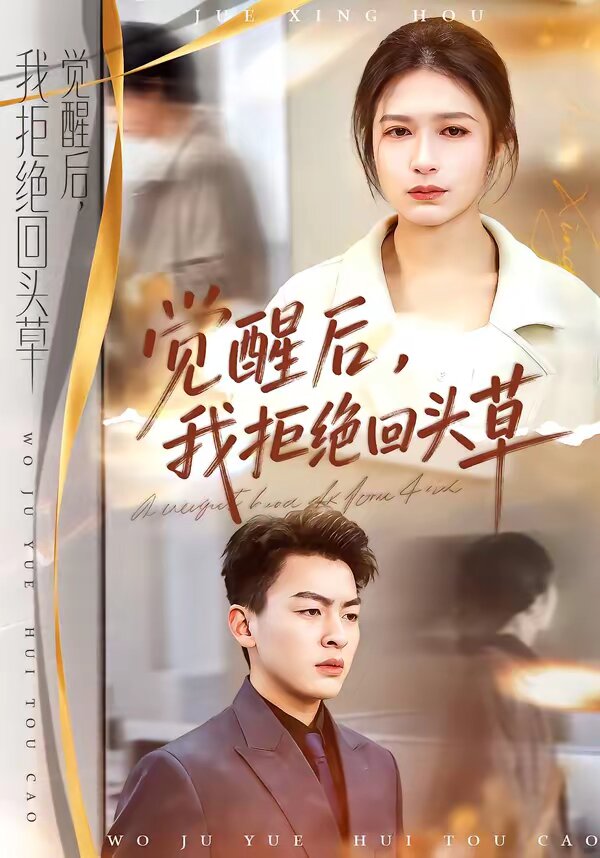觉醒后，我拒绝回头草第33集(大结局)
