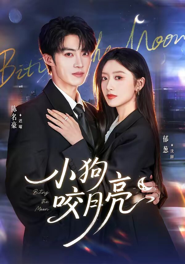 小狗咬月亮第61集