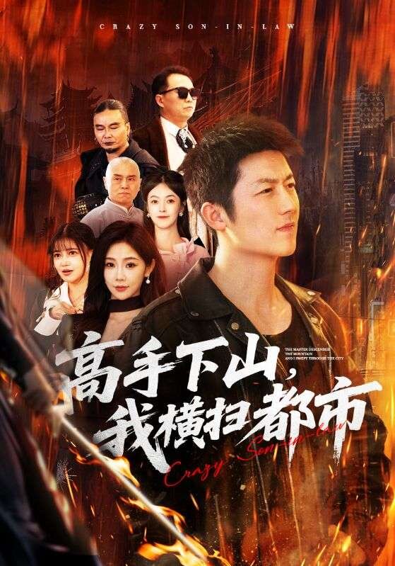 高手下山，我横扫都市第01集