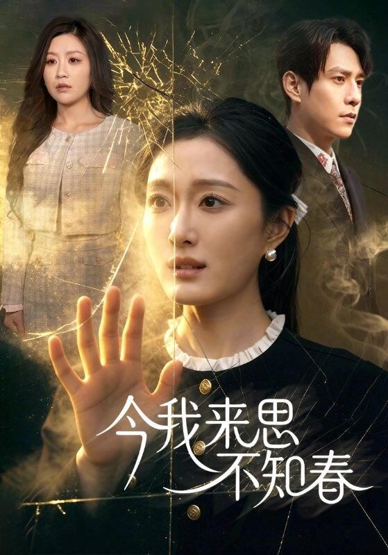 今我来思不知春第04集