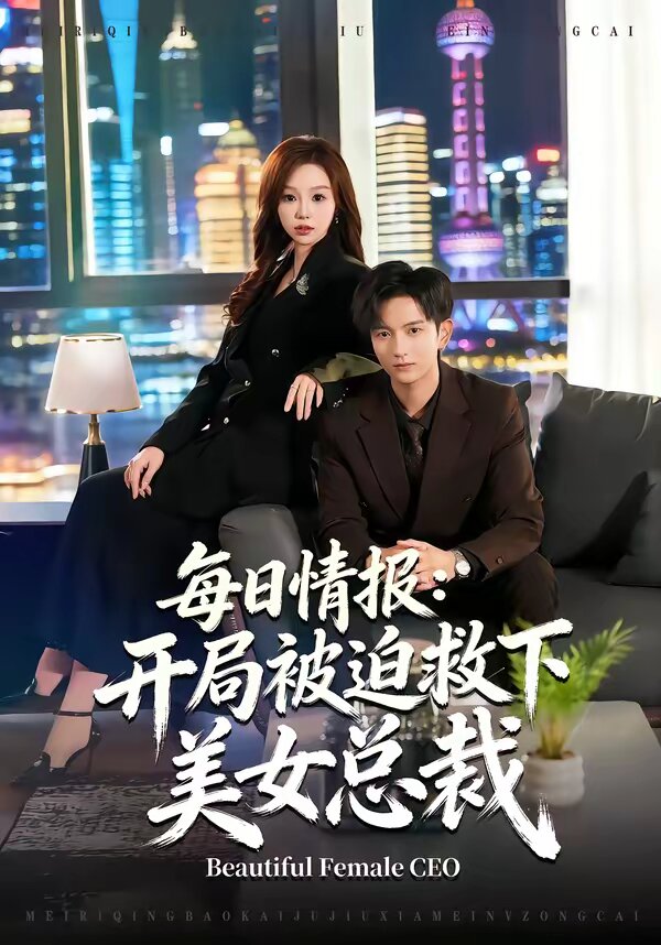 每日情报：开局被迫救下美女总裁第01集