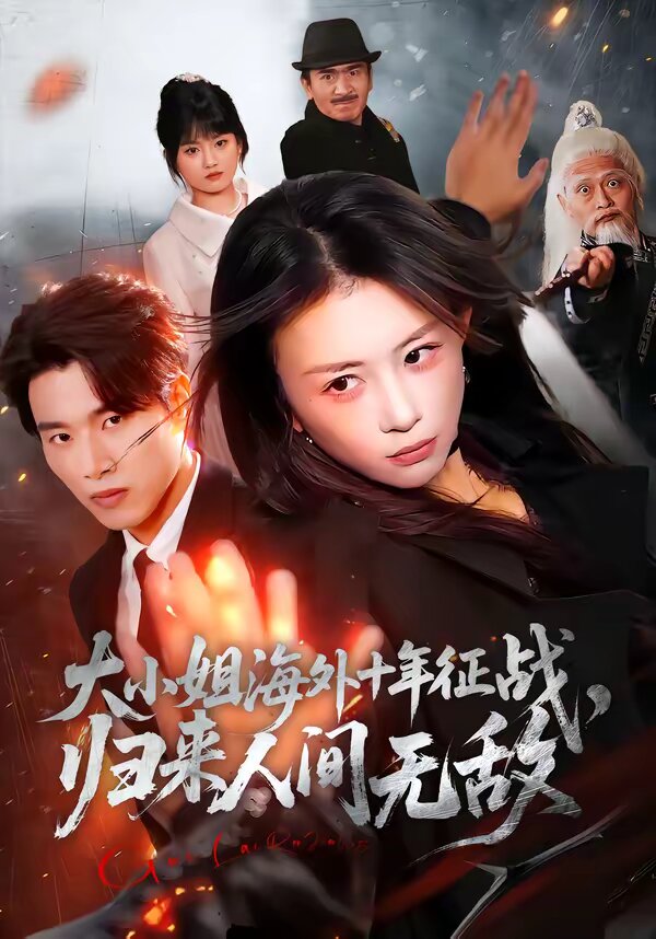 大小姐海外十年征战，归来人间无敌第04集
