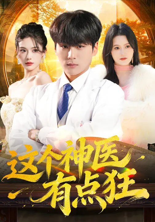 这个神医有点狂(全集)