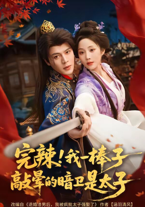完辣！我一棒子敲晕的暗卫是太子第41集