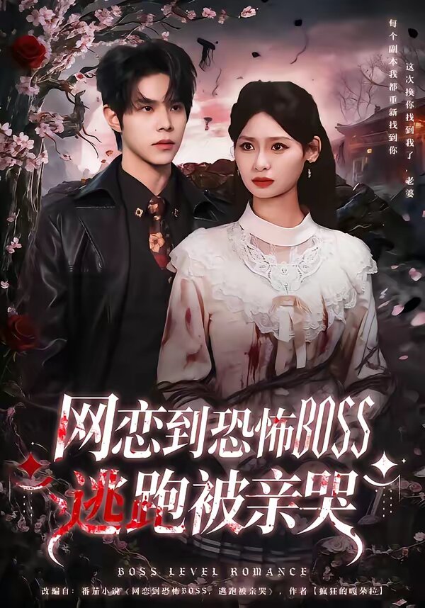 网恋到恐怖BOSS逃跑被亲哭第28集