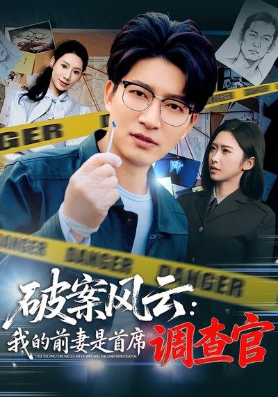 破案风云：我的前妻是首席调查官第54集